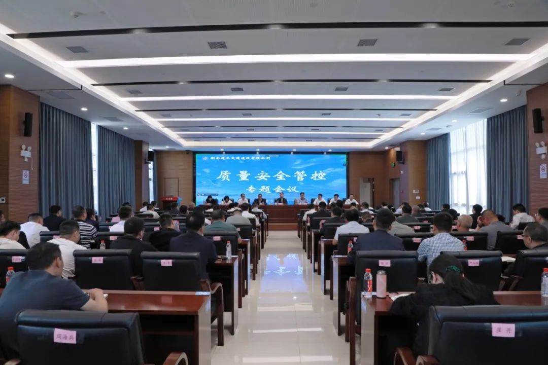 湖南建投交建公司组织召开质量安全管控专题会议